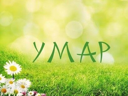 Картинка с надписью умар, картинки